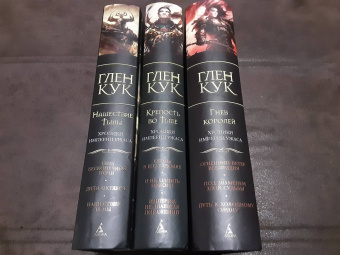 Глен Кук: Хроники Империи Ужаса. Гнев королей