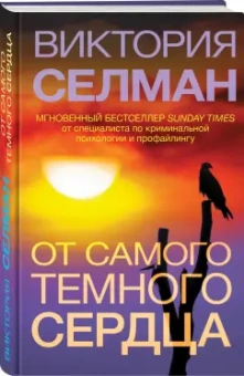 Виктория Селман: От самого темного сердца