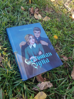 Екатерина Каблукова: Седьмая руна