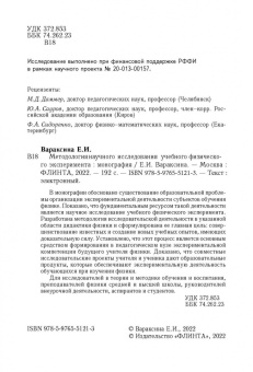 Екатерина Вараксина: Методология научного исследования учебного физического эксперимента. Монография