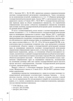 Александр Борисов: Комментарий к ФЗ от 13 июля 2015 г. № 218-ФЗ «О государственной регистрации недвижимости»