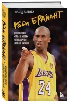 Роланд Лазенби: Коби Брайант. Философия игры и жизни легендарной Черной Мамбы