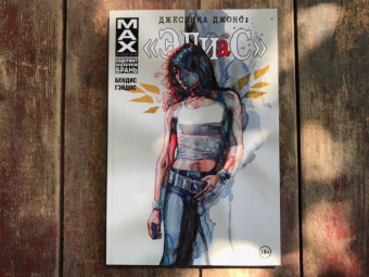 Брайан Бендис: Джессика Джонс:  Элиас. Том 2