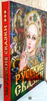 Русские сказки