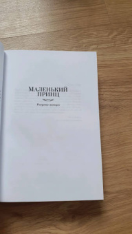 Антуан Сент-Экзюпери: Маленький принц. Ночной полет. Планета людей и другие истории