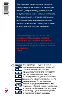 Рэй Брэдбери: Марсианские хроники