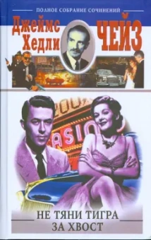 Джеймс Чейз: Не тяни тигра за хвост