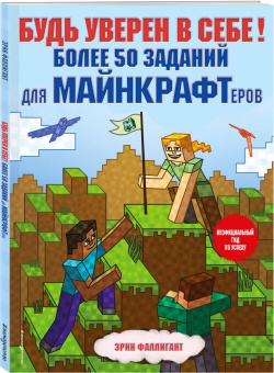 Эрин Фаллигант: Будь уверен в себе! Более 50 заданий для майнкрафтеров