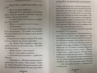 Екатерина Вильмонт: Прощайте, колибри, Хочу к воробьям!