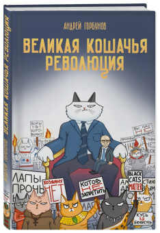 Андрей Горбунов: Великая кошачья революция