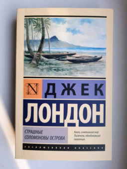 Джек Лондон: Страшные Соломоновы острова