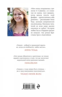 Анна Тодд: Никак не меньше