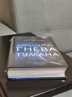 Сара Маас: Королевство гнева и тумана