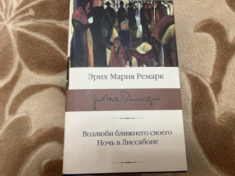 Эрих Ремарк: Возлюби ближнего своего. Ночь в Лиссабоне