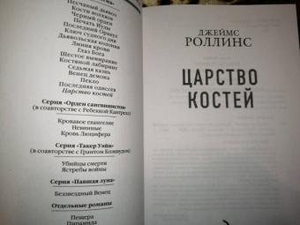 Джеймс Роллинс: Царство костей
