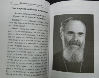 "Не бойся, только веруй!". Как молиться за детей. С наставлениями и советами для родителей