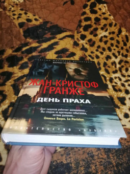 Жан-Кристоф Гранже: День Праха