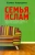 Шамиль Аляутдинов: Семья и Ислам