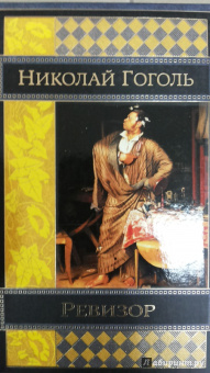 Николай Гоголь: Ревизор