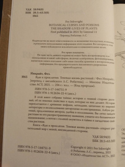 Фез Инкрайт: Яды и проклятия. Теневая жизнь растений