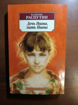 Валентин Распутин: Дочь Ивана, мать Ивана