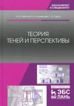 Табачук, Серга, Кузнецова: Теория теней и перспективы. Учебник