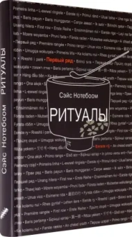 Сэйс Нотебоом: Ритуалы