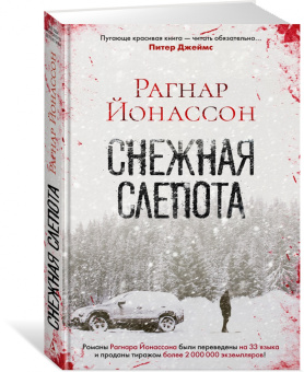 Рагнар Йонассон: Снежная слепота