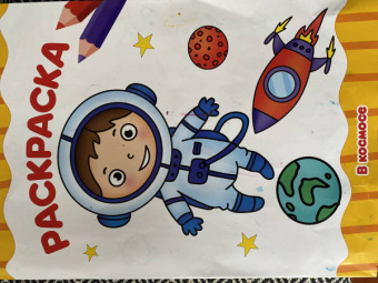 Раскраска А4. В космосе