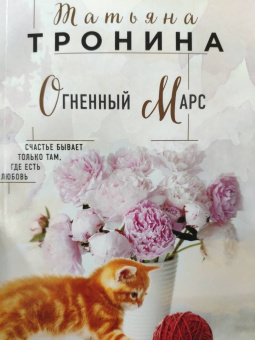 Татьяна Тронина: Огненный Марс
