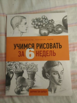 Баррингтон Барбер: Учимся рисовать за 6 недель. Материалы, техники, идеи
