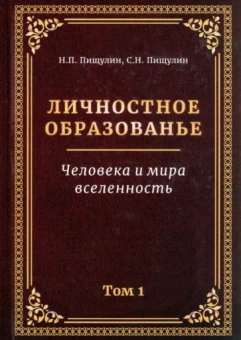 Пищулин, Пищулин: Личностное образованье. Человека и мира вселенность. Том 1
