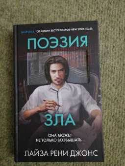 Лиза Джонс: Поэзия зла