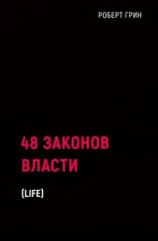 Роберт Грин: 48 законов власти