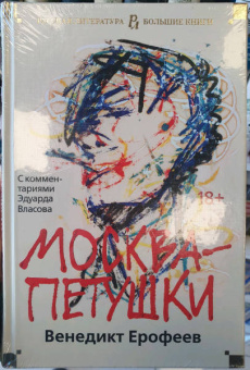 Венедикт Ерофеев: Москва-Петушки. С комментариями Эдуарда Власова