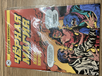 Джек Кирби: Древние Комиксы. Черная магия