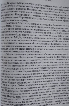 Хайн Кисслинг: Вера, Единство, Дисциплина. Межведомственная разведка Пакистана