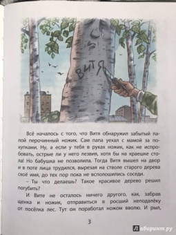 Надежда Надеждина: Как Витя с лесом поссорился