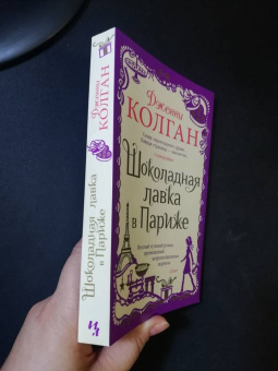 Дженни Колган: Шоколадная лавка в Париже