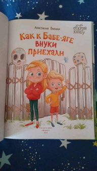 Анастасия Пикина: Как к Бабе-яге внуки приехали