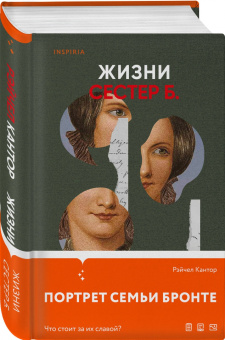 Рэйчел Кантор: Жизни сестер Б.