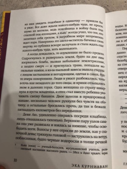 Эка Курниаван: Красота - это горе