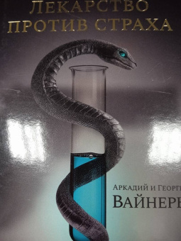 Вайнер, Вайнер: Лекарство против страха. Роман, повесть