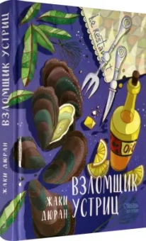 Жаки Дюран: Взломщик устриц