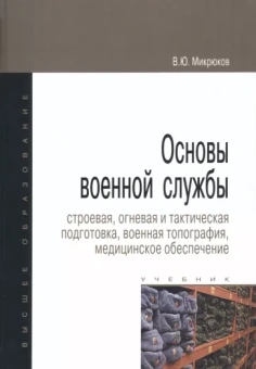 Василий Микрюков: Основы военной службы. Строевая, огневая и тактическая подготовка, военная топография. Учебник