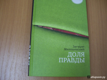Зигмунт Милошевский: Доля правды