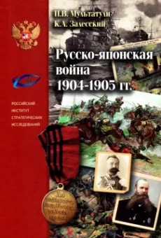 Мульиатули, Залесский: Русско-японская война 1904-1905 гг