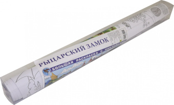 Рыцарский замок. Большая раскраска с наклейками