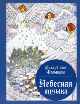 Фолькманн фон: Небесная музыка. Сборник сказок