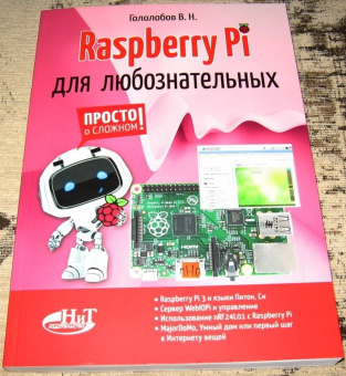 В. Гололобов: Raspberry Pi для любознательных